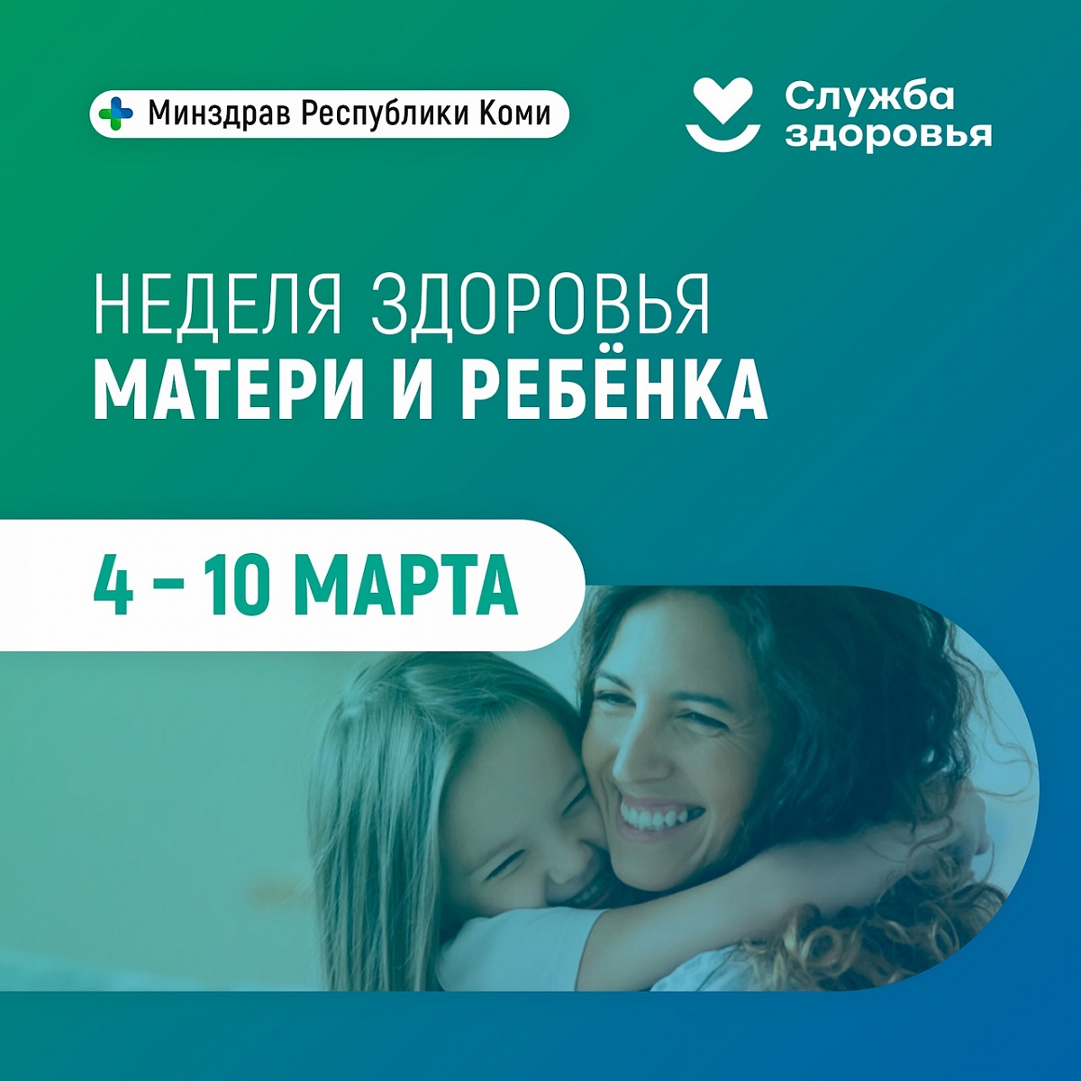 Здоровая мама - здоровый ребенок! | 20.03.2024 | Сыктывкар - БезФормата