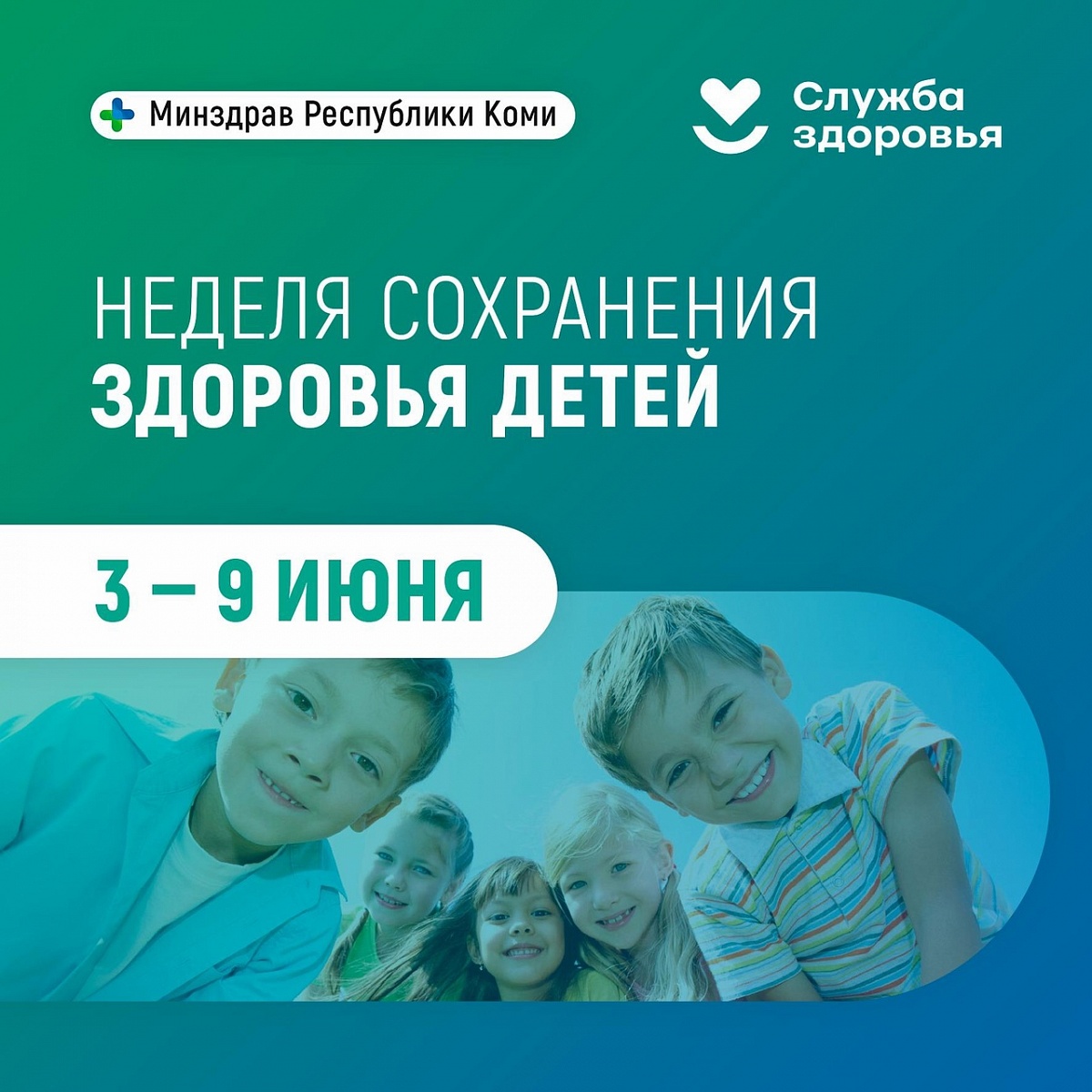 Здоровый ребенок - счастливая семья! | 05.06.2024 | Сыктывкар - БезФормата